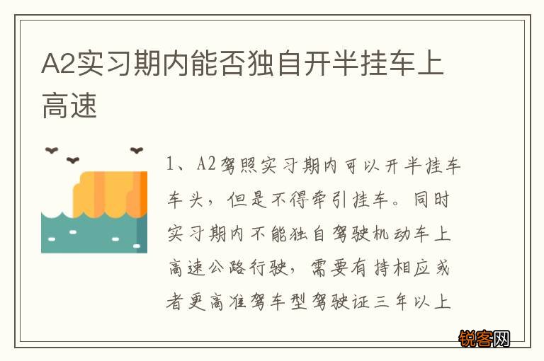 A2实习期内能否独自开半挂车上高速