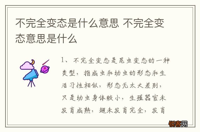 不完全变态是什么意思 不完全变态意思是什么