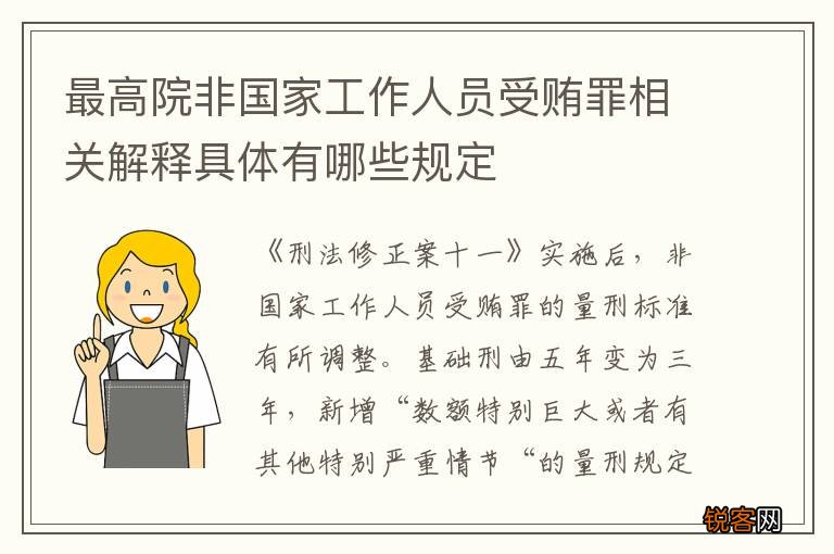 最高院非国家工作人员受贿罪相关解释具体有哪些规定
