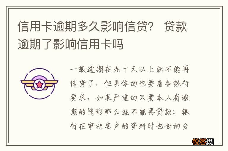 信用卡逾期多久影响信贷？ 贷款逾期了影响信用卡吗