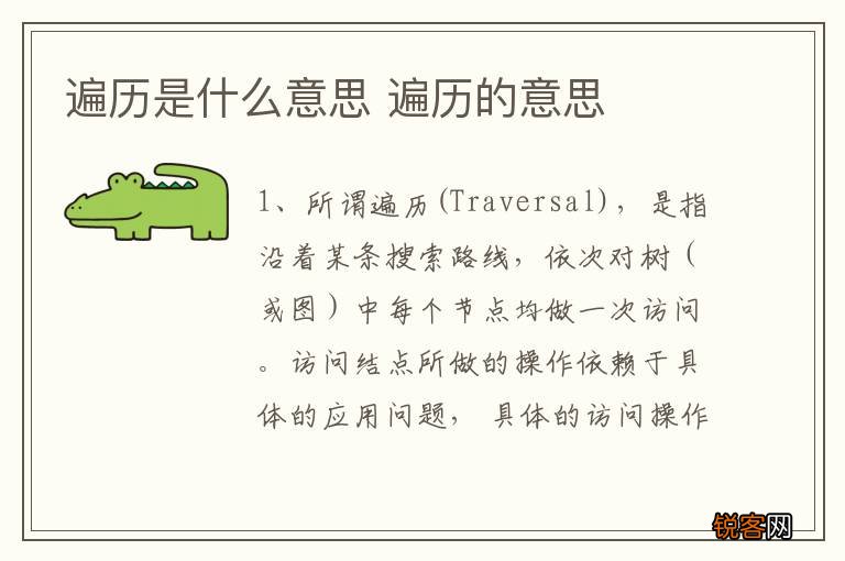 遍历是什么意思 遍历的意思
