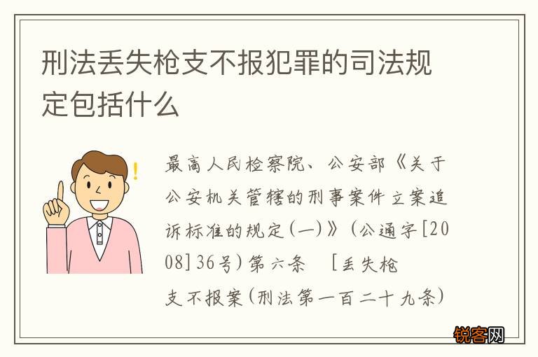 刑法丢失枪支不报犯罪的司法规定包括什么