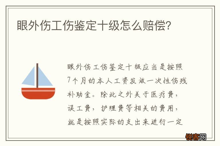 眼外伤工伤鉴定十级怎么赔偿？