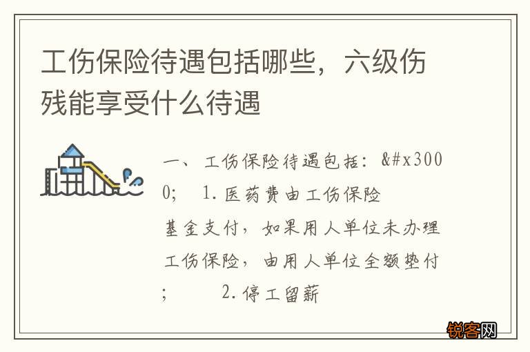 工伤保险待遇包括哪些，六级伤残能享受什么待遇