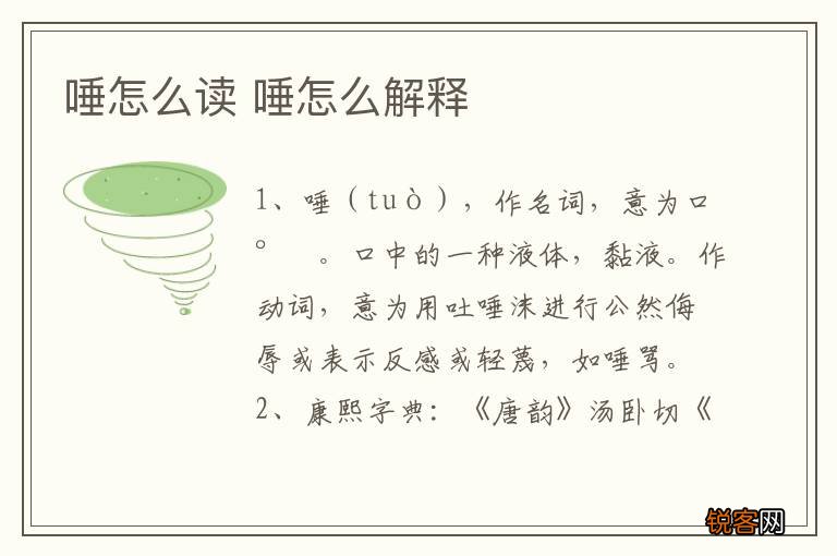 唾怎么读 唾怎么解释