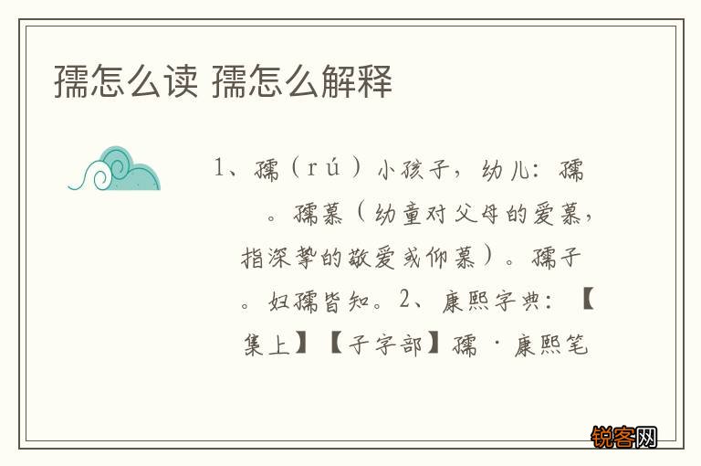 孺怎么读 孺怎么解释