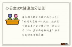 办公室8大健康加分法则