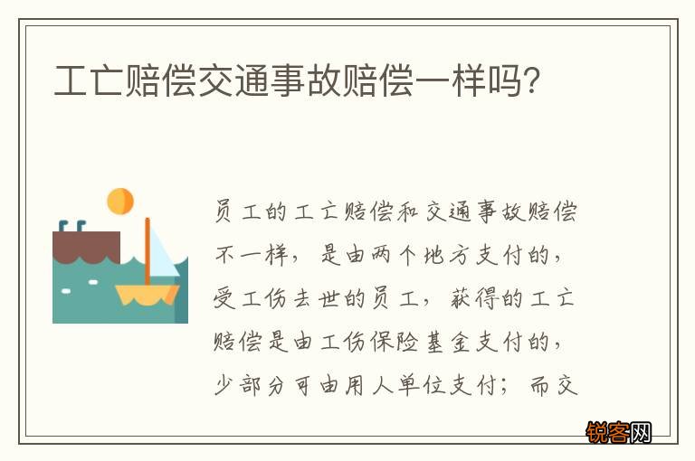 工亡赔偿交通事故赔偿一样吗？