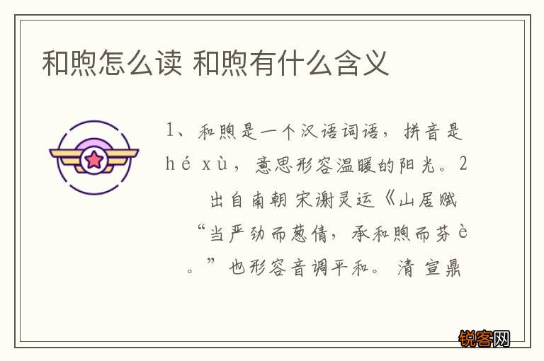 和煦怎么读 和煦有什么含义