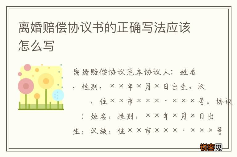 离婚赔偿协议书的正确写法应该怎么写