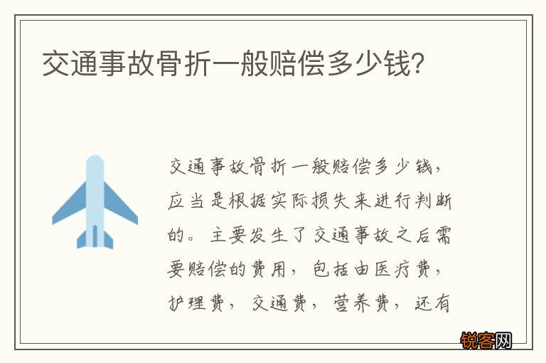 交通事故骨折一般赔偿多少钱？