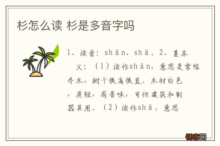 杉怎么读 杉是多音字吗