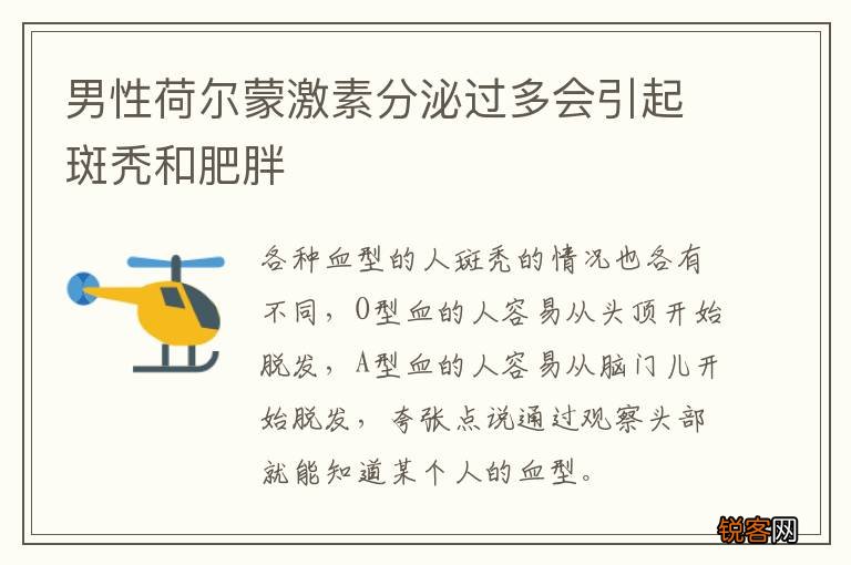 男性荷尔蒙激素分泌过多会引起斑秃和肥胖