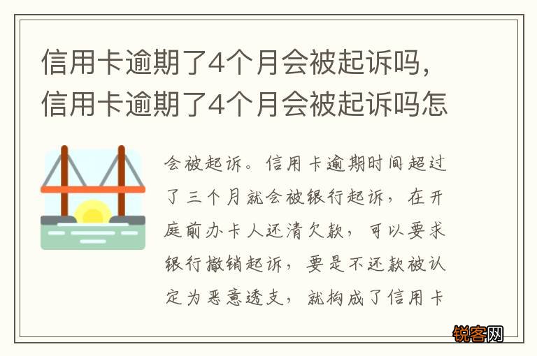 信用卡逾期了4个月会被起诉吗，信用卡逾期了4个月会被起诉吗怎么办