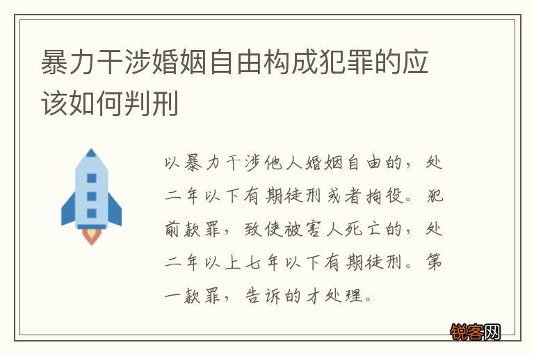 暴力干涉婚姻自由构成犯罪的应该如何判刑
