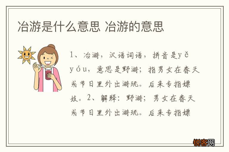 冶游是什么意思 冶游的意思