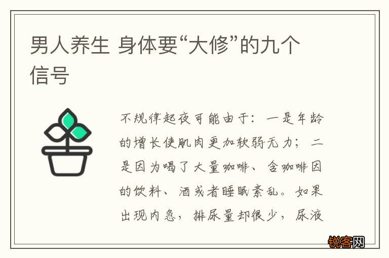 男人养生 身体要“大修”的九个信号