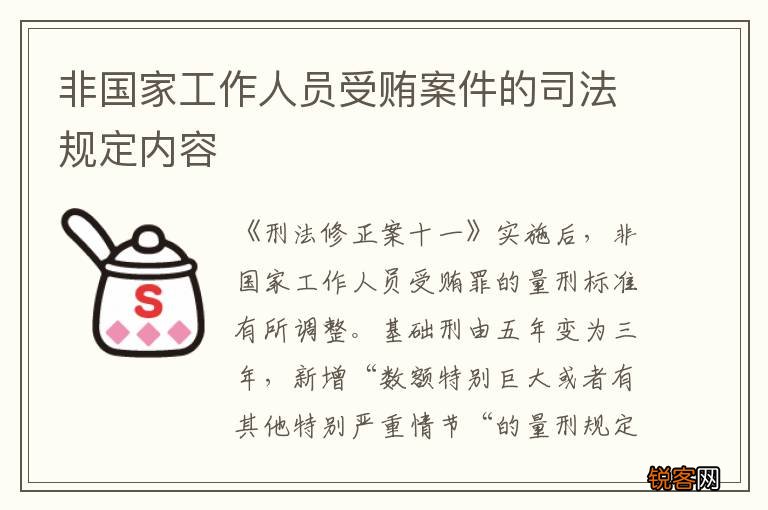 非国家工作人员受贿案件的司法规定内容