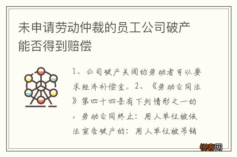 未申请劳动仲裁的员工公司破产能否得到赔偿