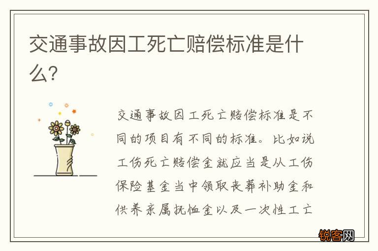 交通事故因工死亡赔偿标准是什么？