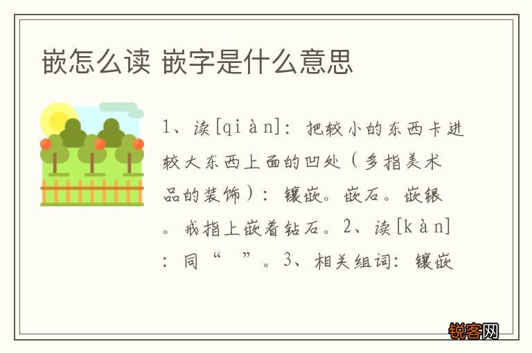 嵌怎么读 嵌字是什么意思