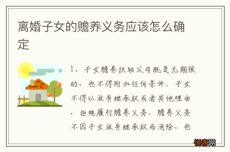 离婚子女的赡养义务应该怎么确定