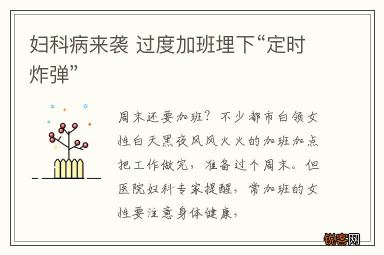 妇科病来袭 过度加班埋下“定时炸弹”