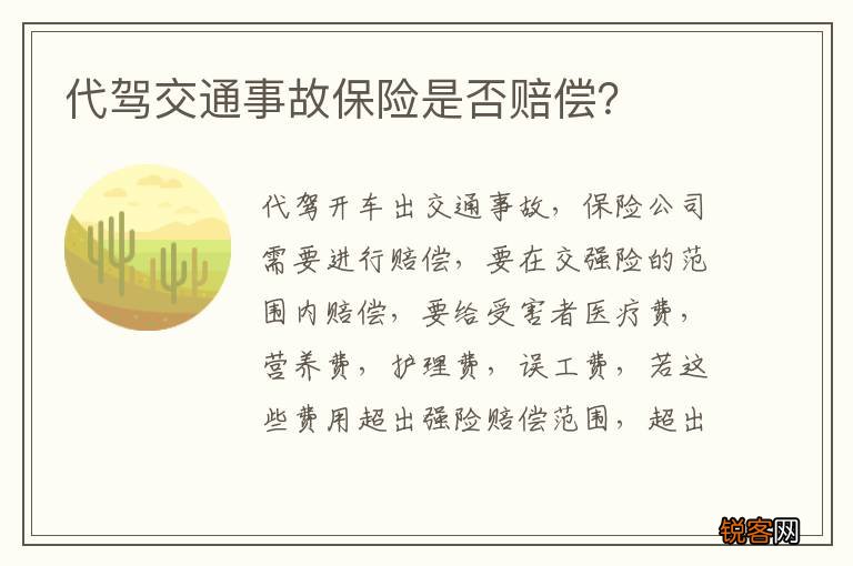 代驾交通事故保险是否赔偿？