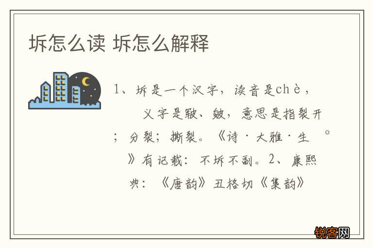坼怎么读 坼怎么解释