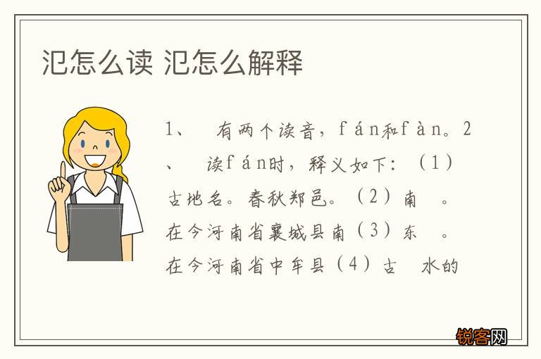 氾怎么读 氾怎么解释