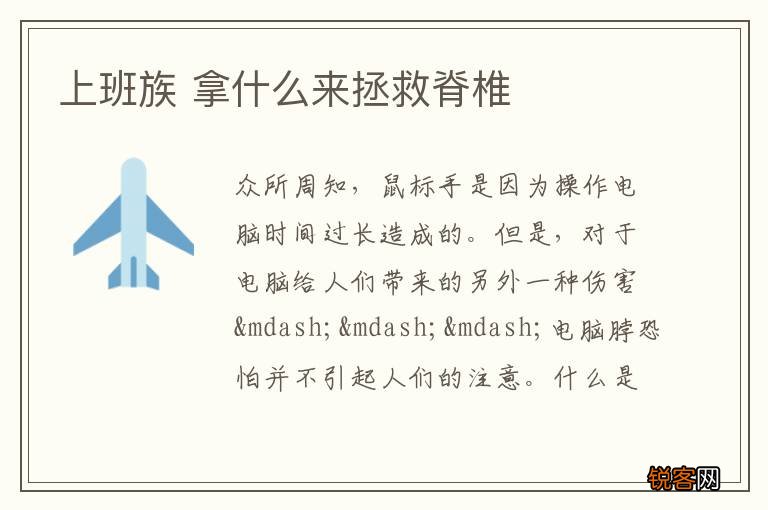 上班族 拿什么来拯救脊椎