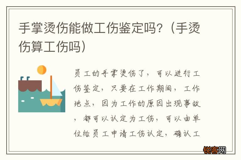 手烫伤算工伤吗 手掌烫伤能做工伤鉴定吗?