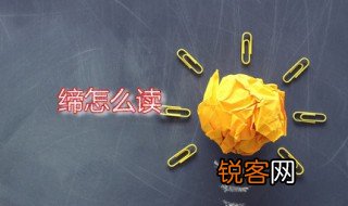 缔怎么读 缔字是什么意思