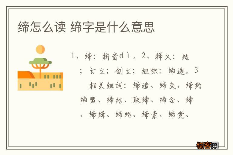缔怎么读 缔字是什么意思