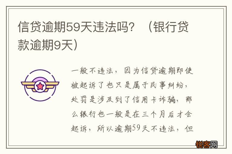 银行贷款逾期9天 信贷逾期59天违法吗？