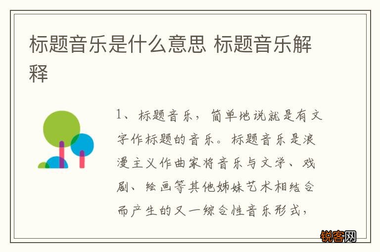 标题音乐是什么意思 标题音乐解释