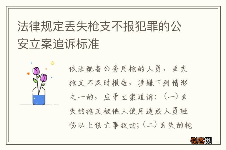 法律规定丢失枪支不报犯罪的公安立案追诉标准