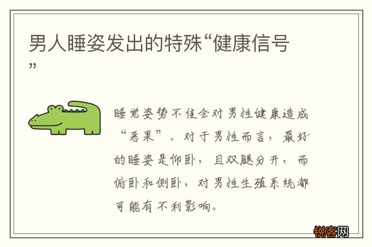 男人睡姿发出的特殊“健康信号”