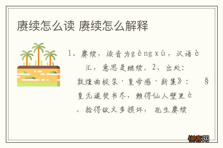 赓续怎么读 赓续怎么解释