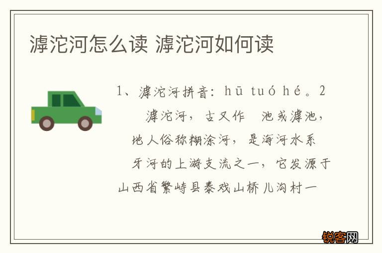 滹沱河怎么读 滹沱河如何读