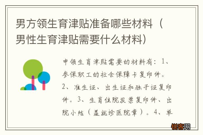 男性生育津贴需要什么材料 男方领生育津贴准备哪些材料
