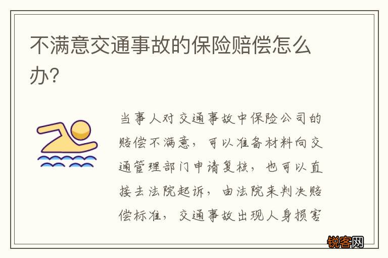 不满意交通事故的保险赔偿怎么办？