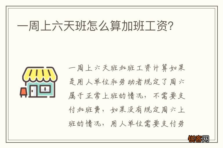 一周上六天班怎么算加班工资？