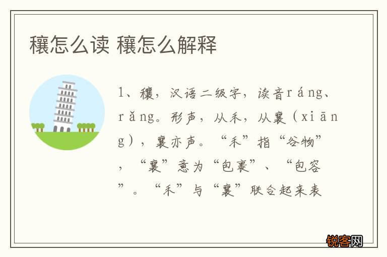 穰怎么读 穰怎么解释