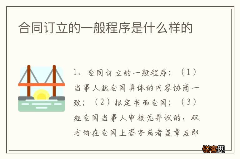 合同订立的一般程序是什么样的