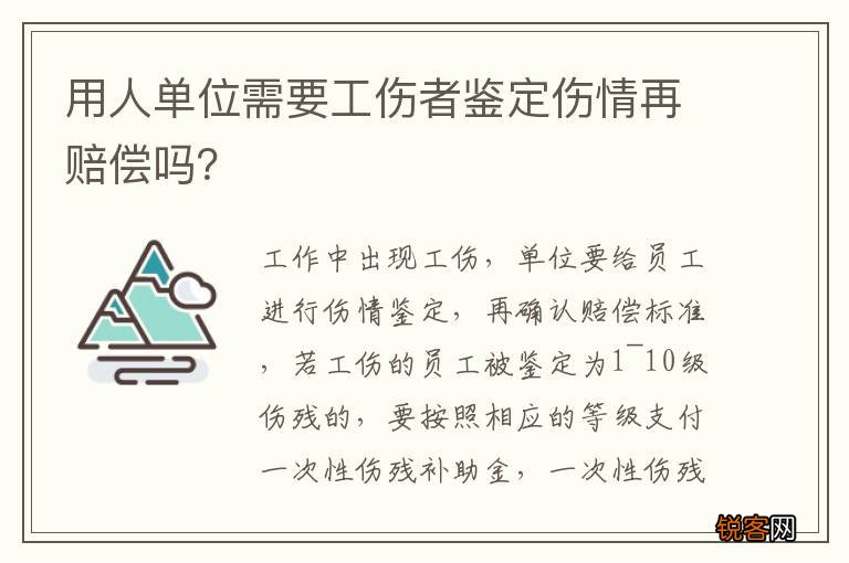 用人单位需要工伤者鉴定伤情再赔偿吗？
