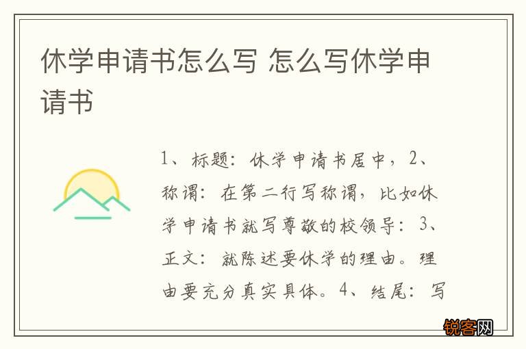 休学申请书怎么写 怎么写休学申请书
