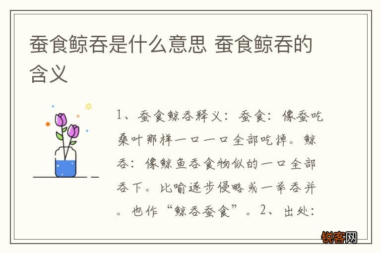 蚕食鲸吞是什么意思 蚕食鲸吞的含义
