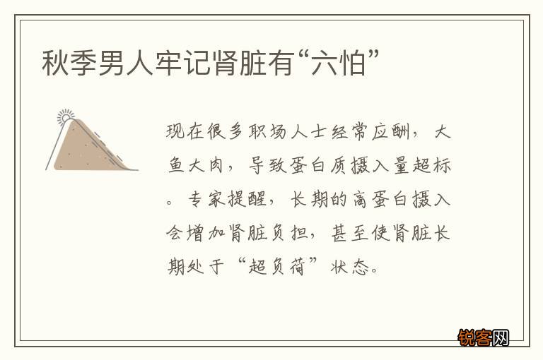 秋季男人牢记肾脏有“六怕”