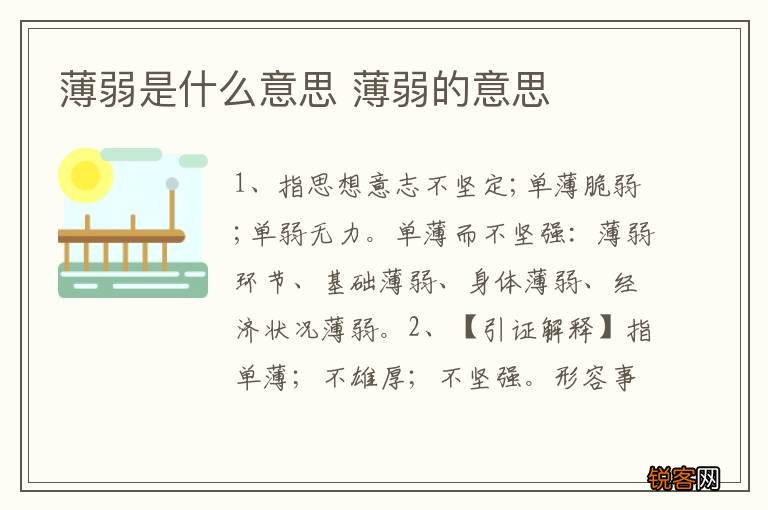 薄弱是什么意思 薄弱的意思